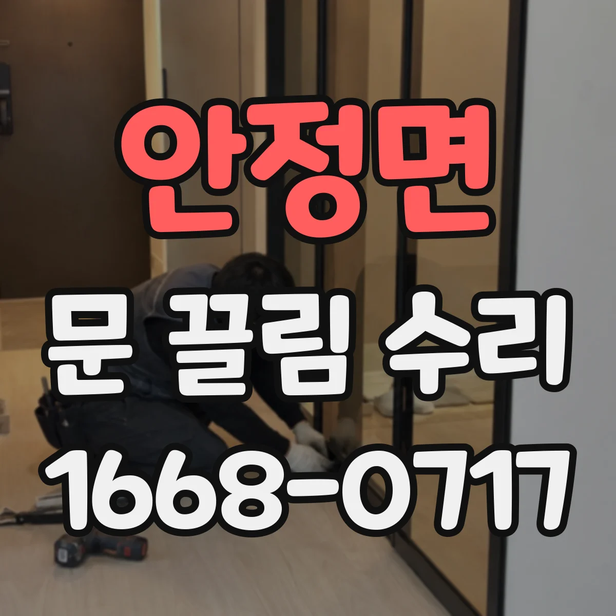 안정면 문 끌림 수리
