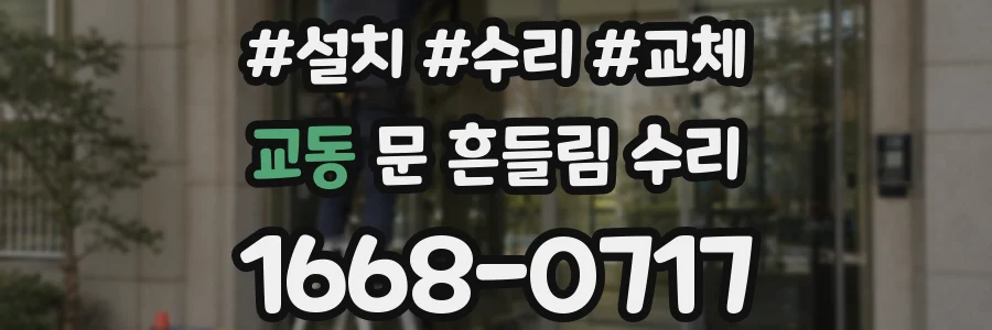 교동 문 흔들림 수리