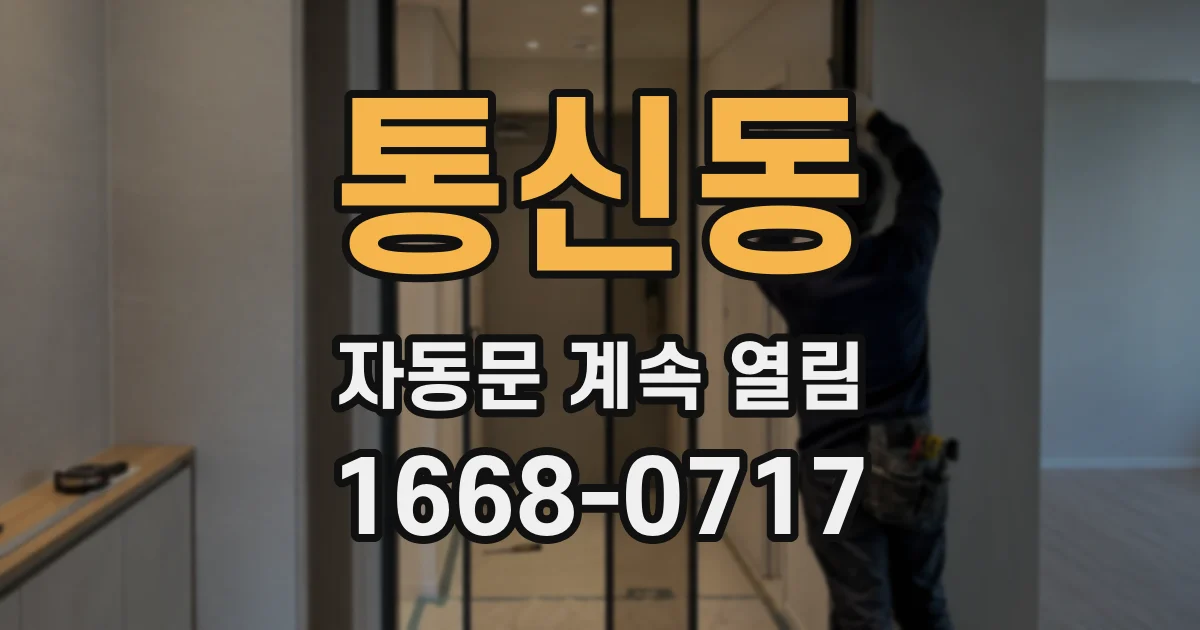통신동 자동문 계속 열림