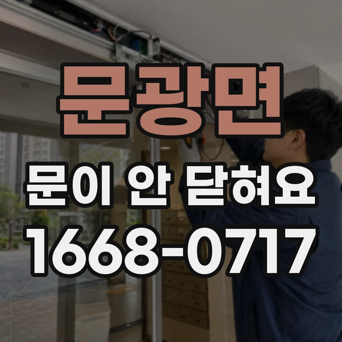 문광면 문이 안 닫혀요