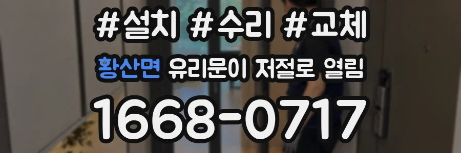 황산면 유리문이 저절로 열림