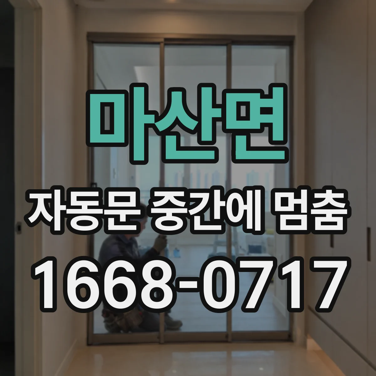 마산면 자동문 중간에 멈춤