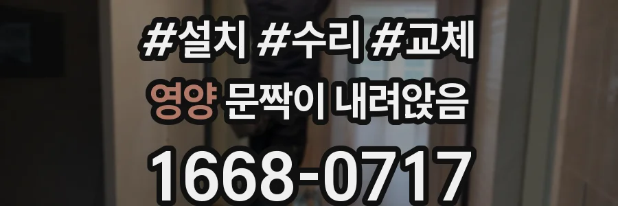 영양 문짝이 내려앉음