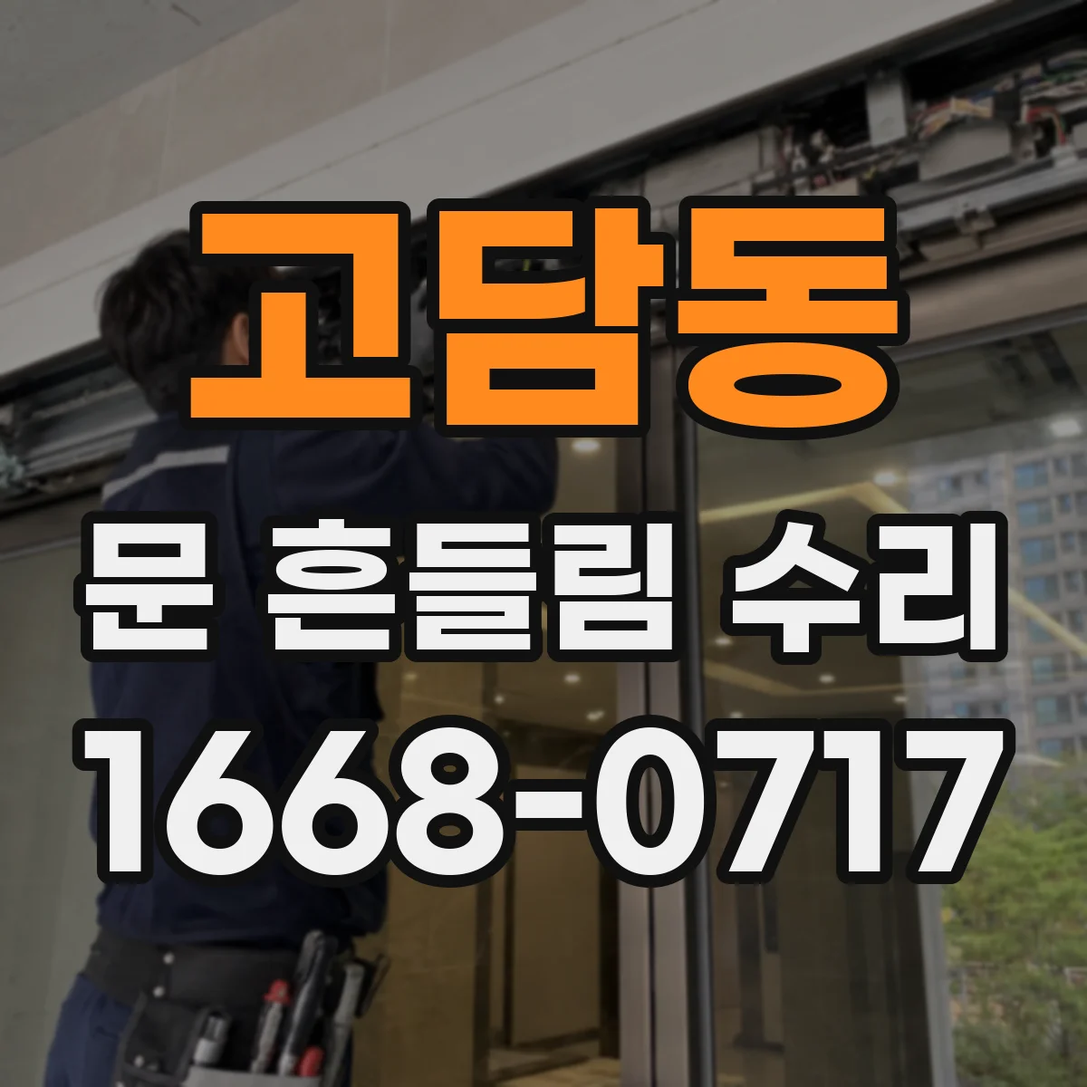 고담동 문 흔들림 수리