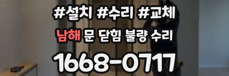 남해 문 닫힘 불량 수리
