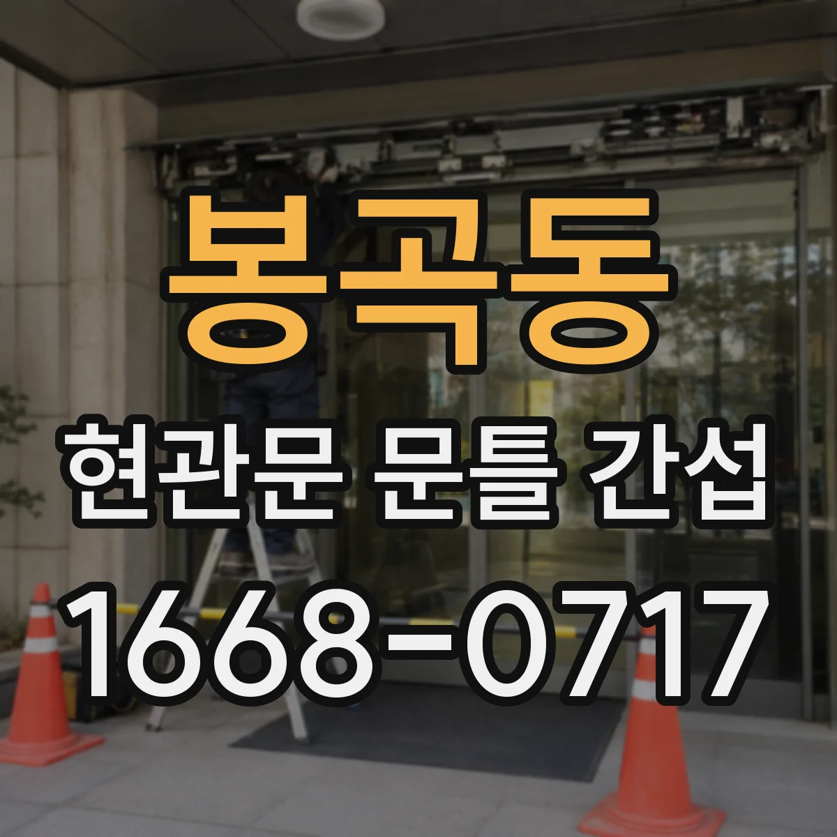 봉곡동 현관문 문틀 간섭