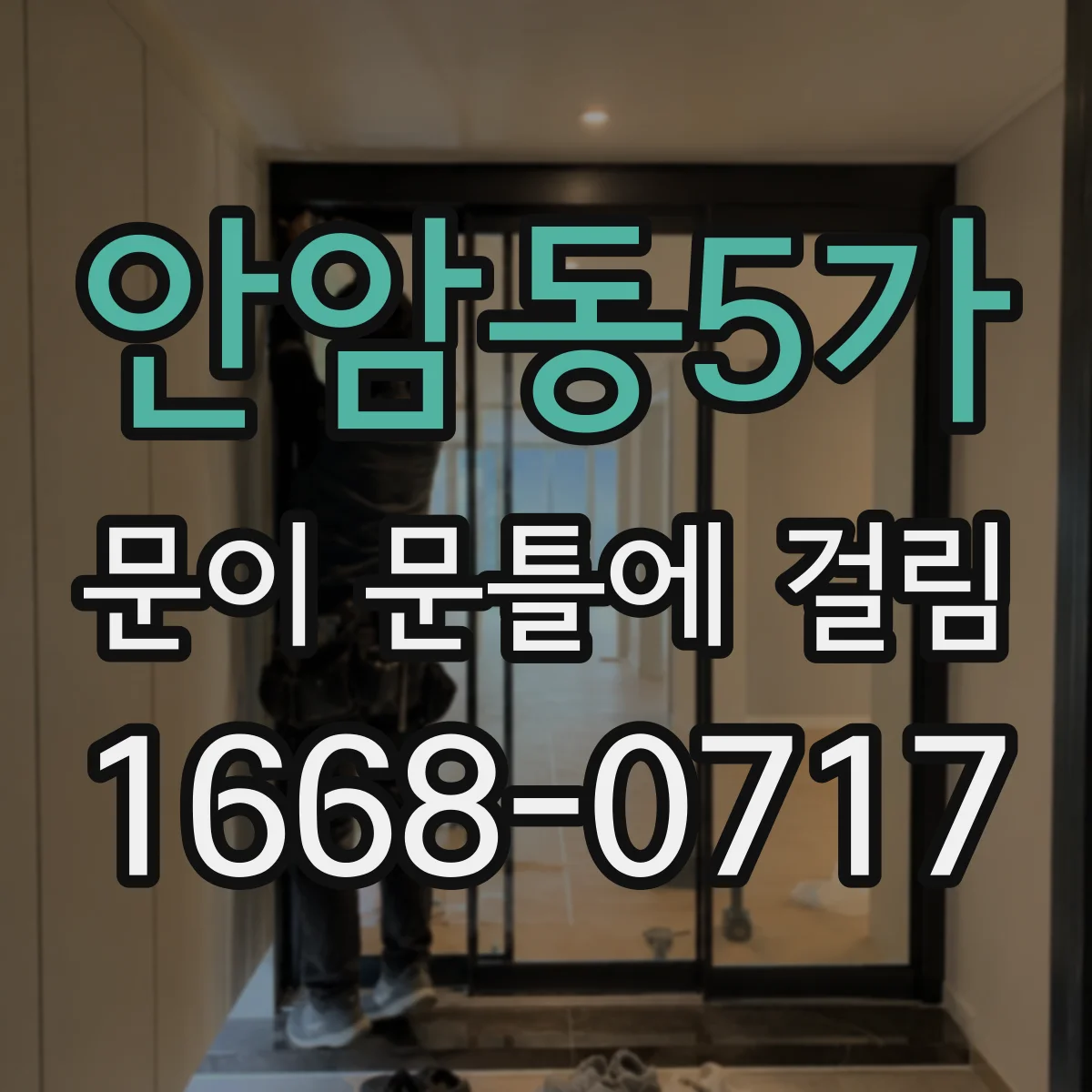 안암동5가 문이 문틀에 걸림 문이 잘 안 닫힐 때 고정나사 조임 위치
