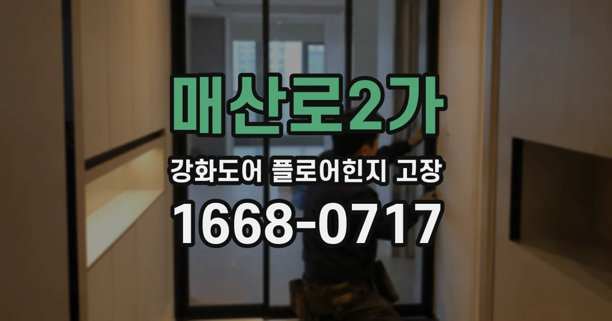 매산로2가 강화도어 플로어힌지 고장
