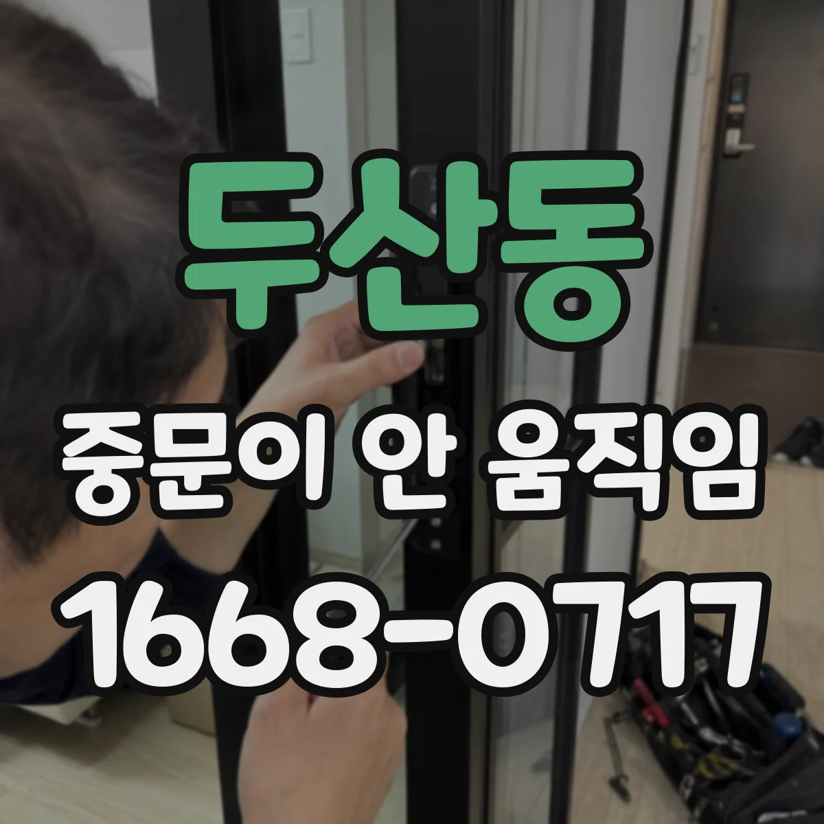 두산동 중문이 안 움직임