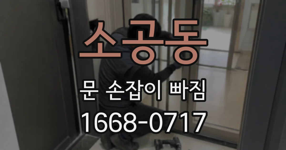 소공동 문 손잡이 빠짐