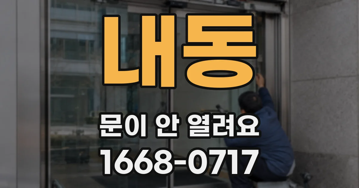 내동 문이 안 열려요