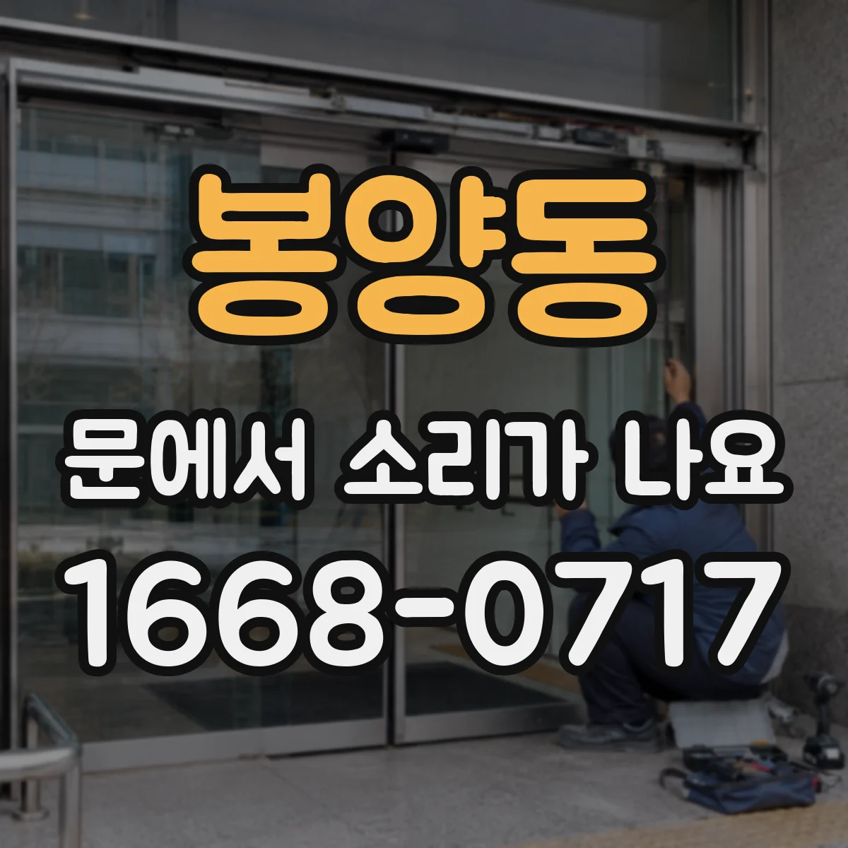 봉양동 문에서 소리가 나요