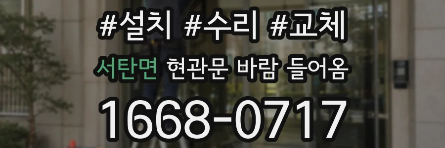서탄면 현관문 바람 들어옴