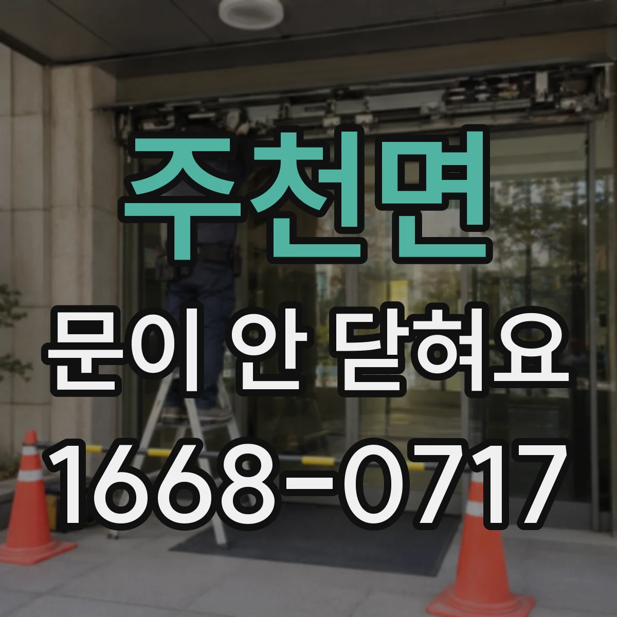 주천면 문이 안 닫혀요