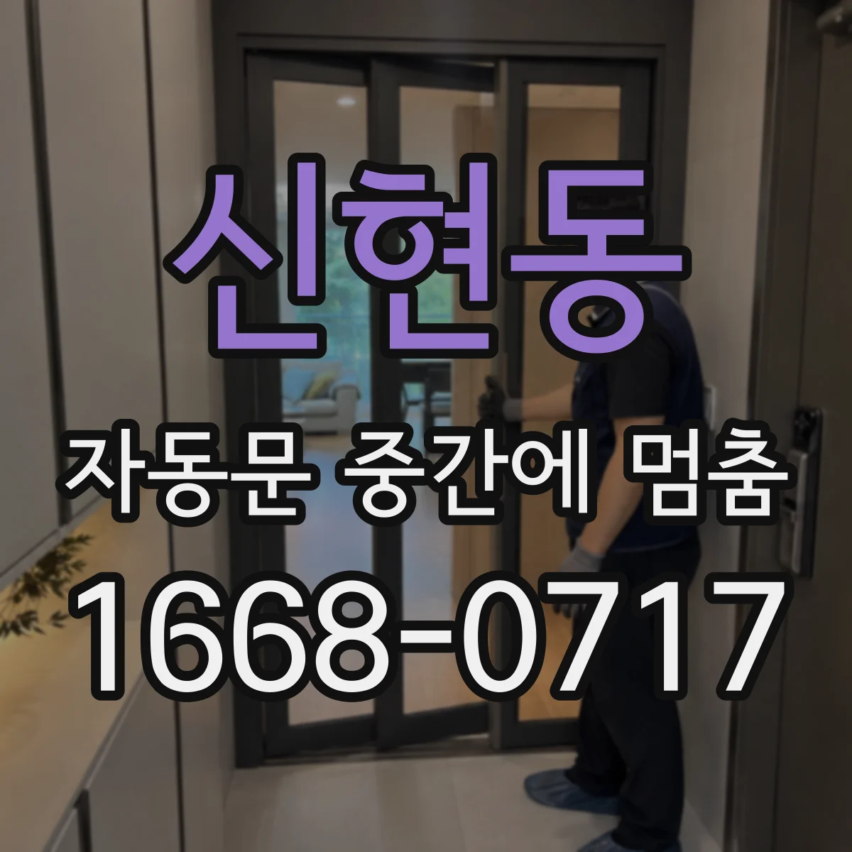 신현동 자동문 중간에 멈춤