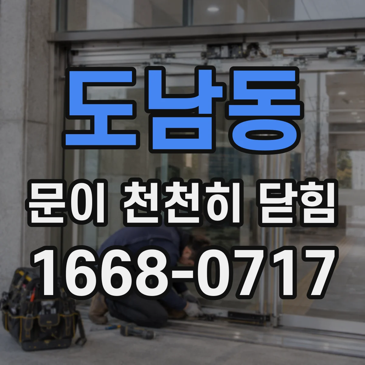 도남동 문이 천천히 닫힘