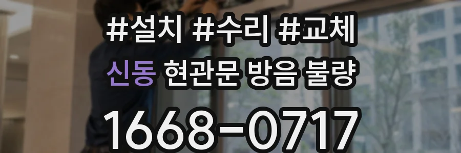 신동 현관문 방음 불량