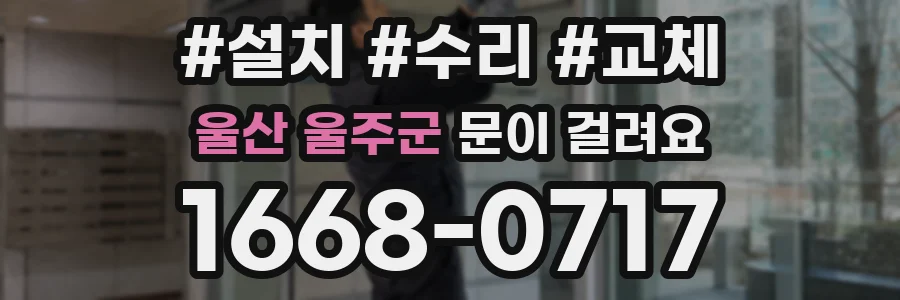 울산 울주군 문이 걸려요
