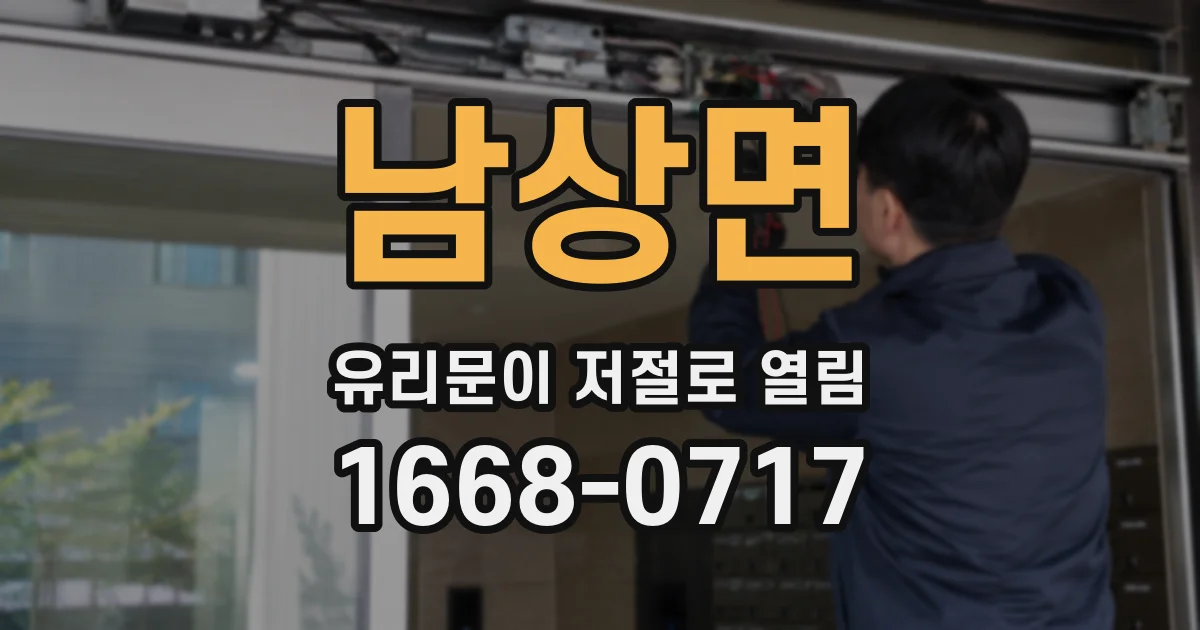 남상면 유리문이 저절로 열림