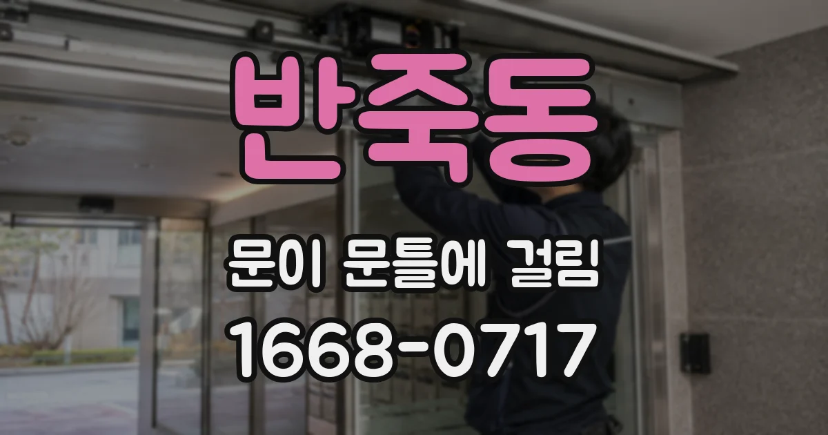 반죽동 문이 문틀에 걸림
