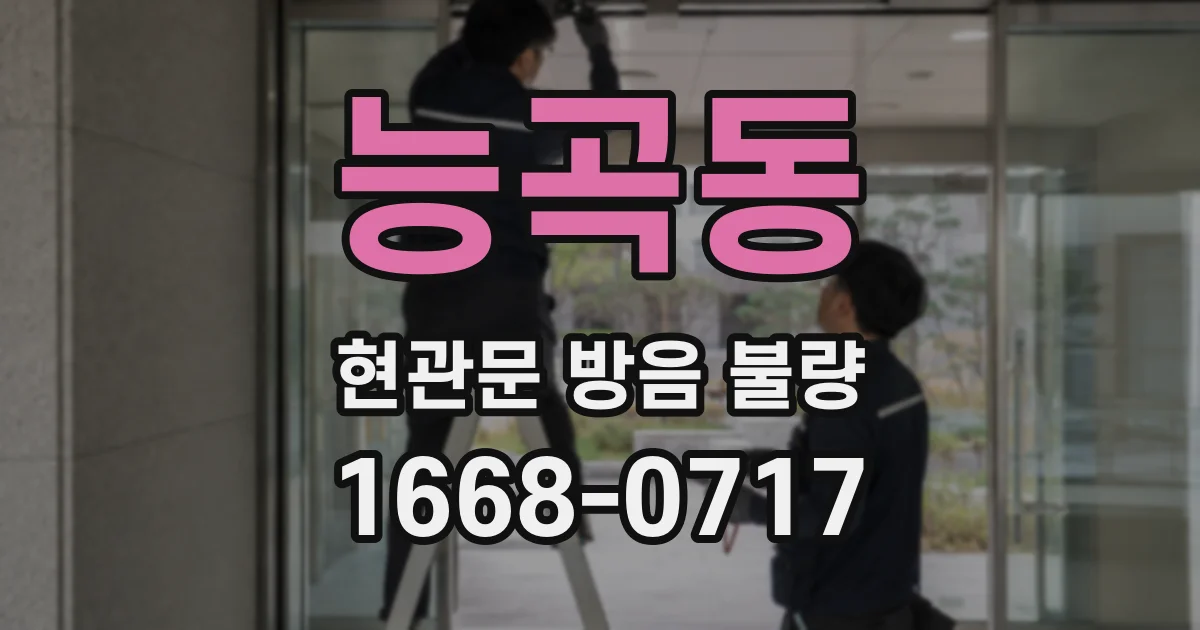 능곡동 현관문 방음 불량