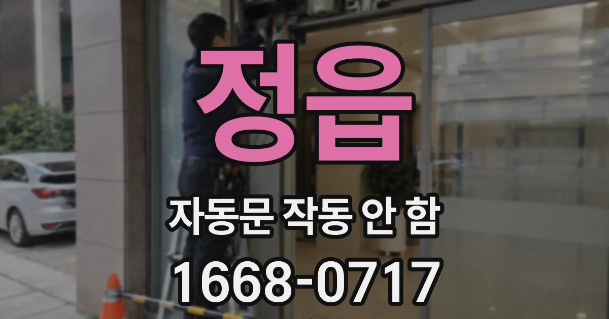 정읍 자동문 작동 안 함