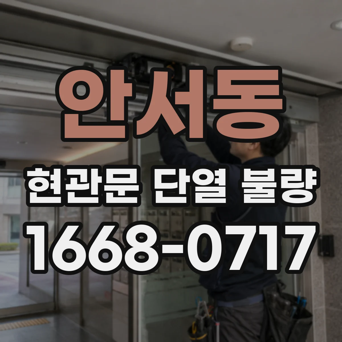 안서동 현관문 단열 불량