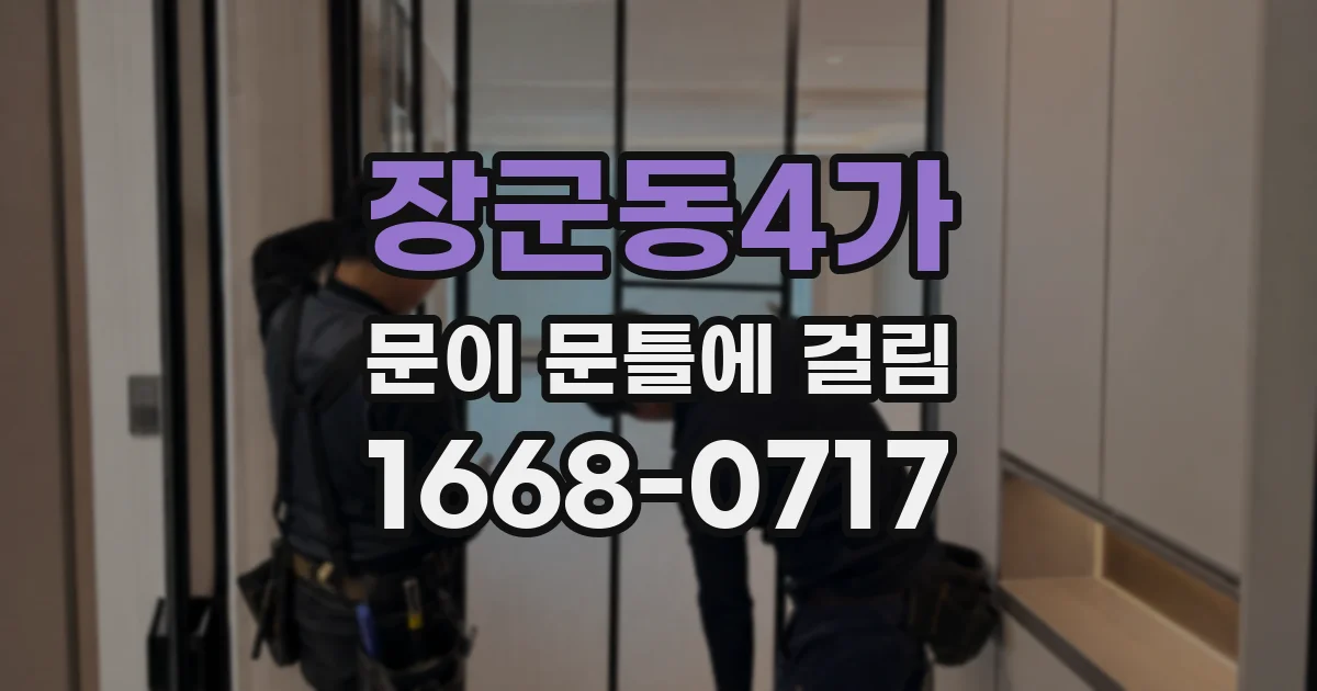 장군동4가 문이 문틀에 걸림