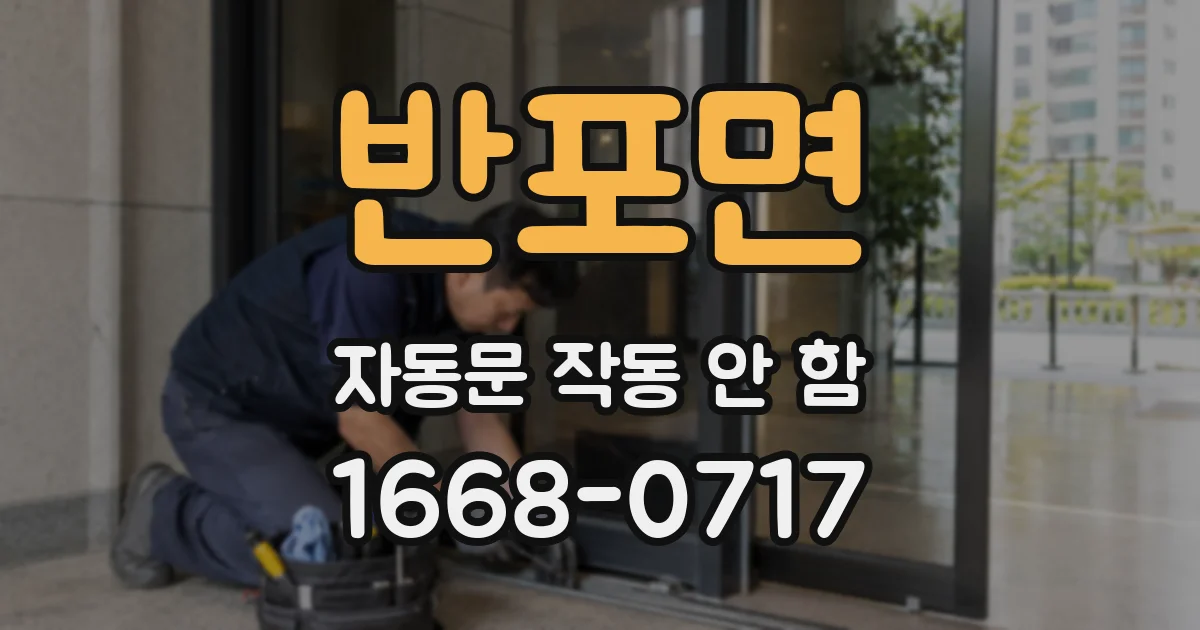 반포면 자동문 작동 안 함