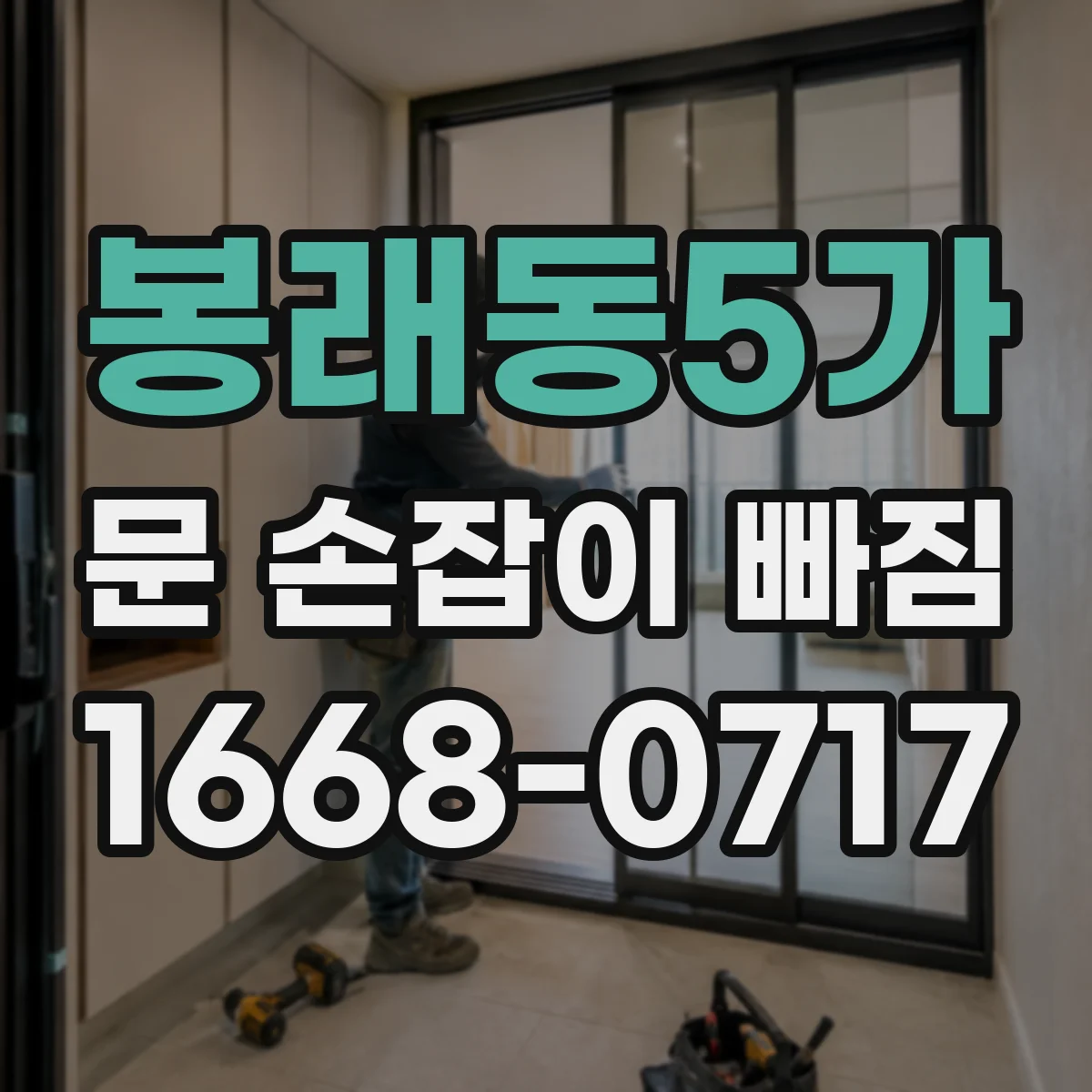 봉래동5가 문 손잡이 빠짐