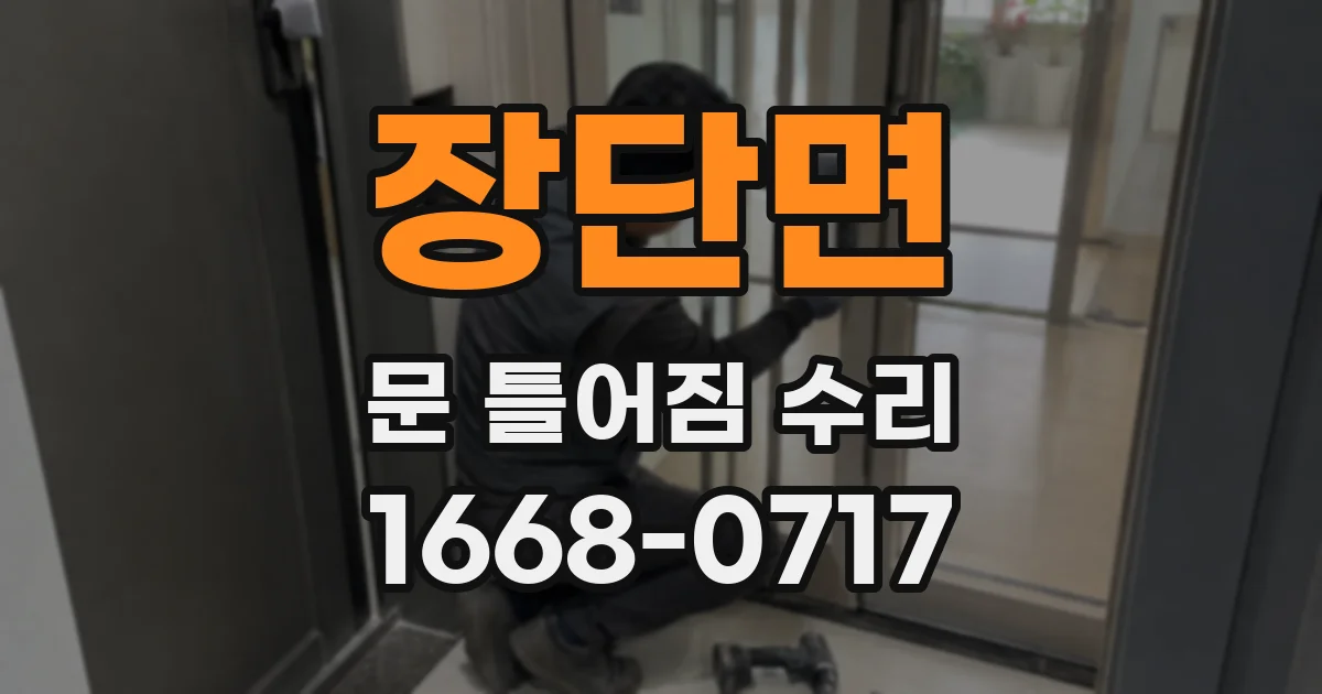 장단면 문 틀어짐 수리