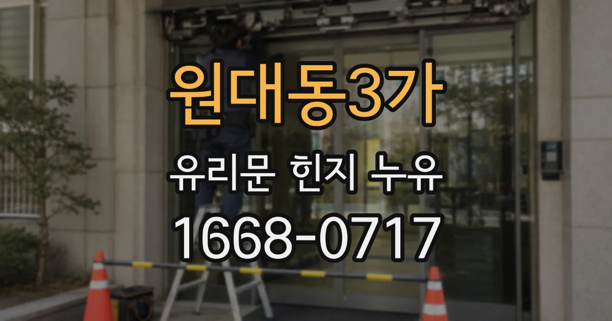 원대동3가 유리문 힌지 누유