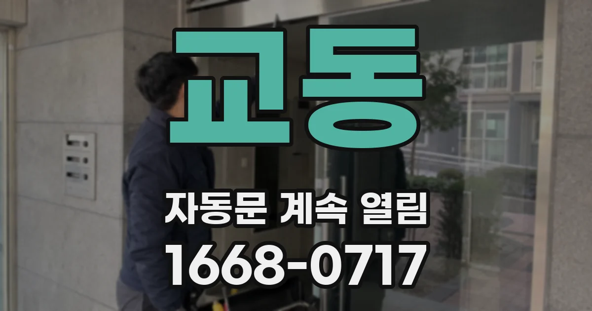 교동 자동문 계속 열림
