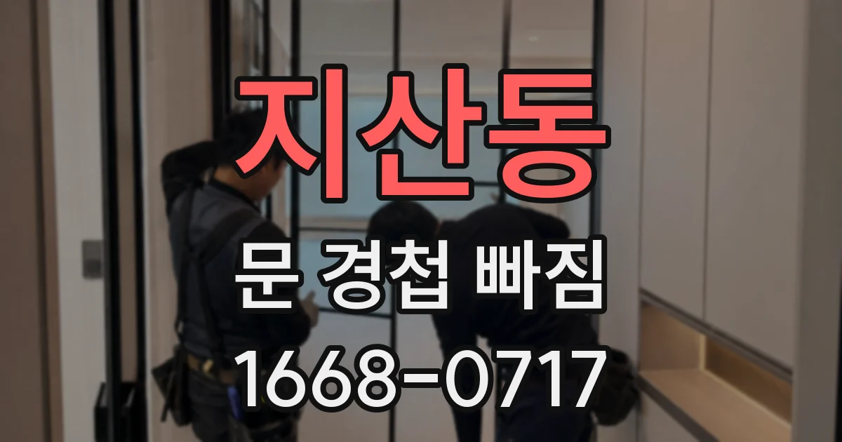 지산동 문 경첩 빠짐
