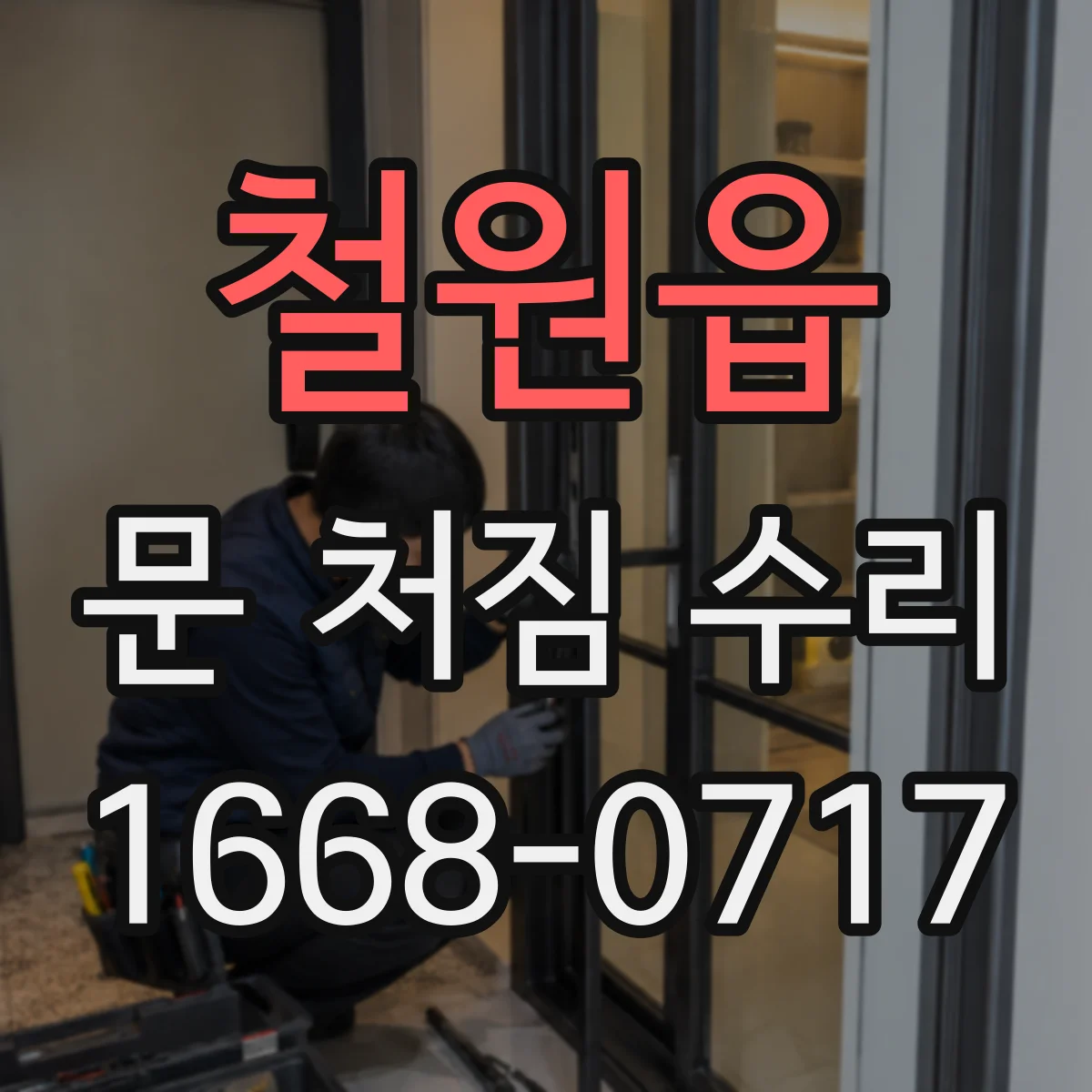 철원읍 문 처짐 수리