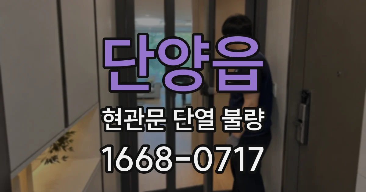 단양읍 현관문 단열 불량