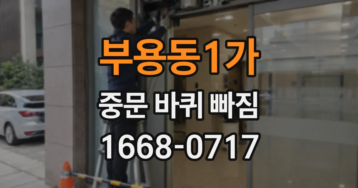 부용동1가 중문 바퀴 빠짐