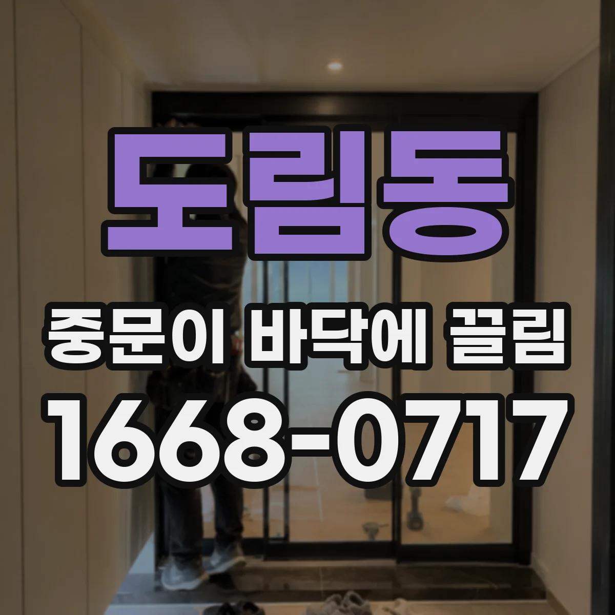 도림동 중문이 바닥에 끌림