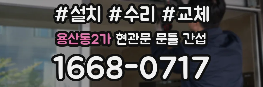 용산동2가 현관문 문틀 간섭