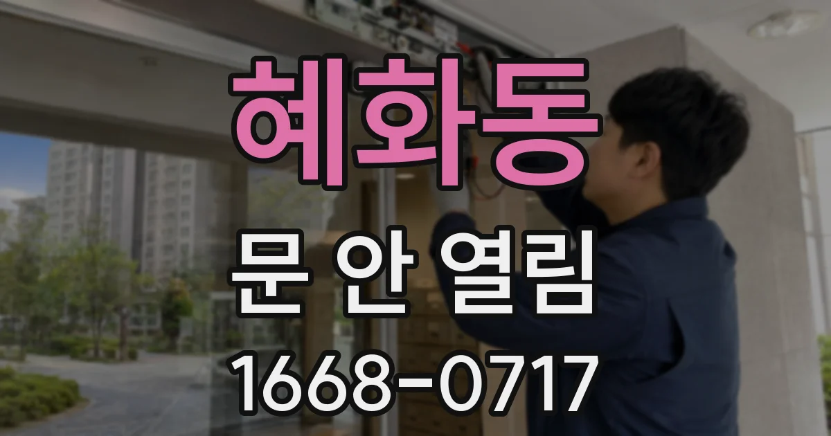 혜화동 문 안 열림