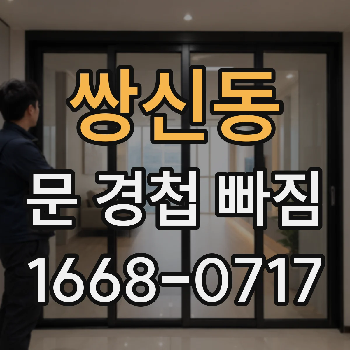 쌍신동 문 경첩 빠짐