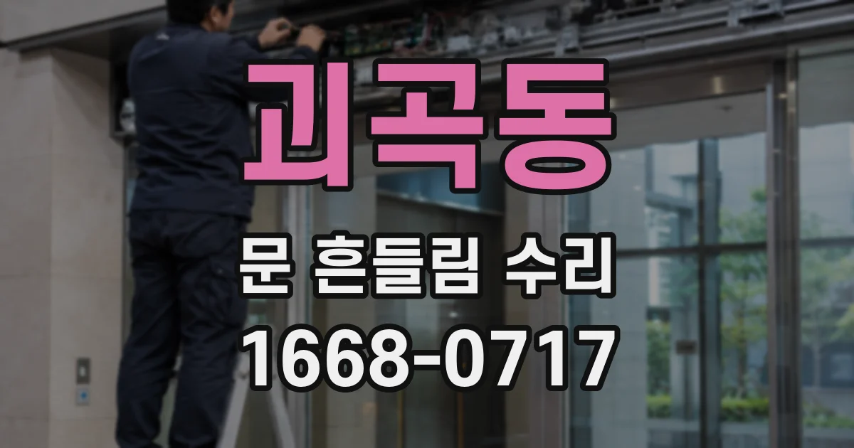 괴곡동 문 흔들림 수리
