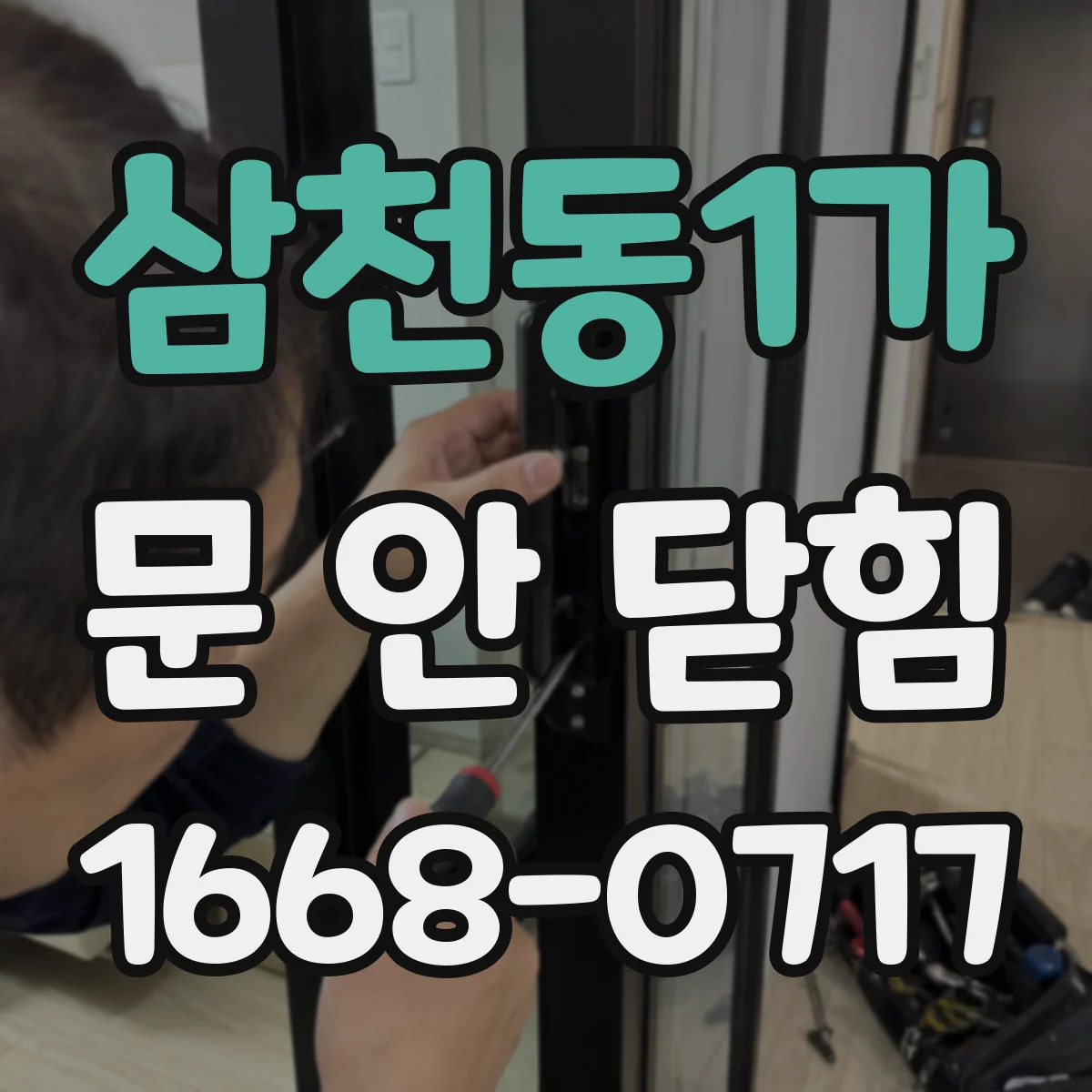 삼천동1가 문 안 닫힘