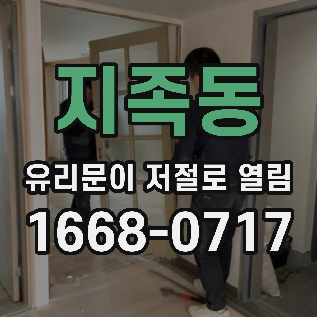 지족동 유리문이 저절로 열림