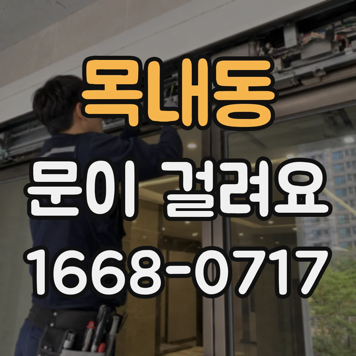 목내동 문이 걸려요