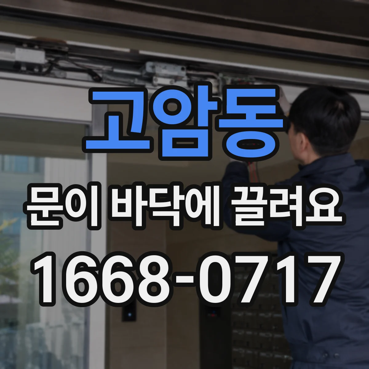 고암동 문이 바닥에 끌려요 습기 많은 환경이면 하부 손상 더 빨라