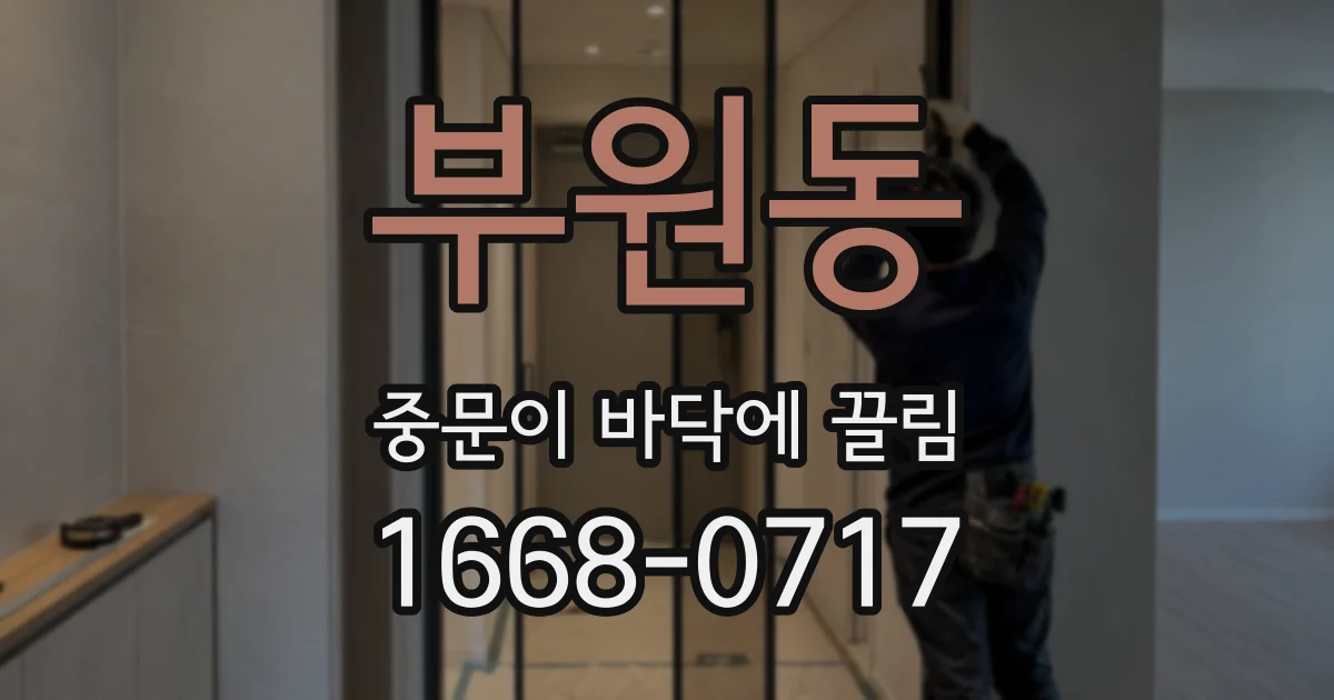 부원동 중문이 바닥에 끌림