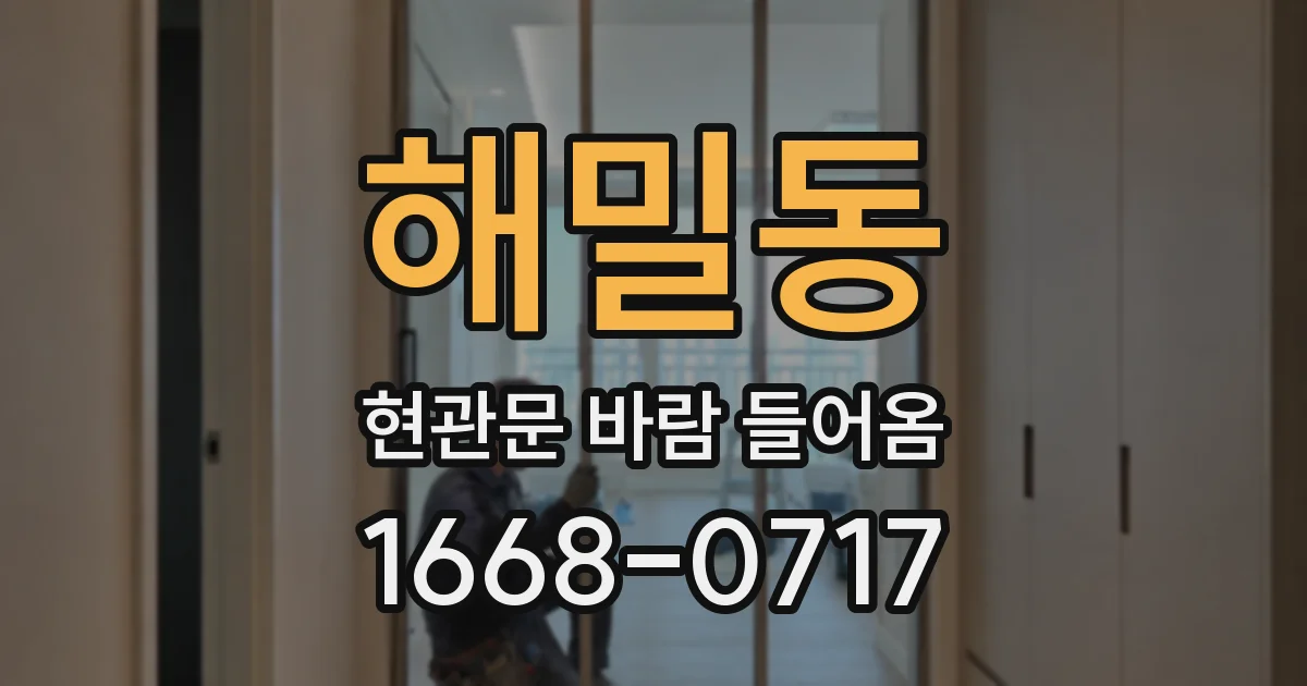 해밀동 현관문 바람 들어옴