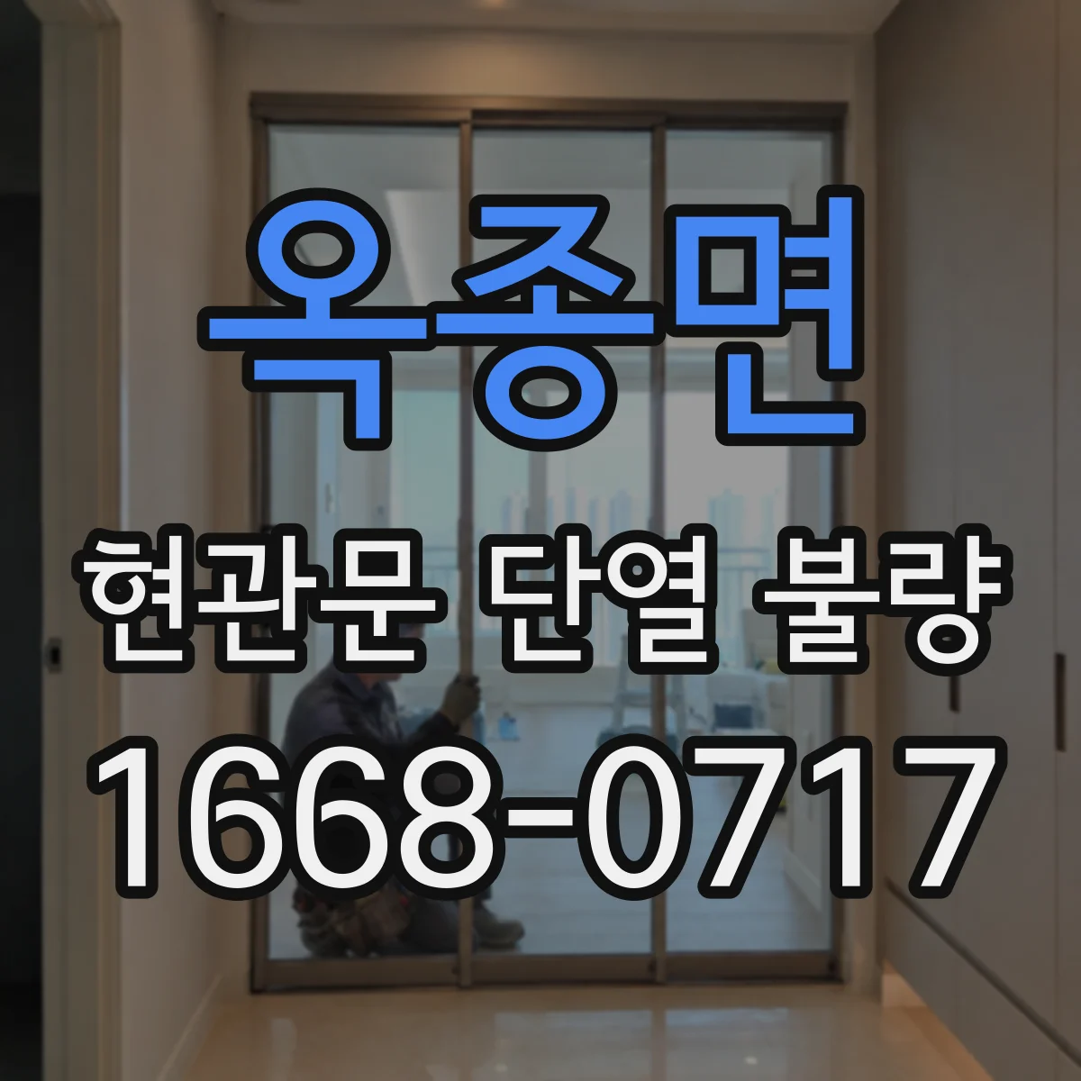 옥종면 현관문 단열 불량