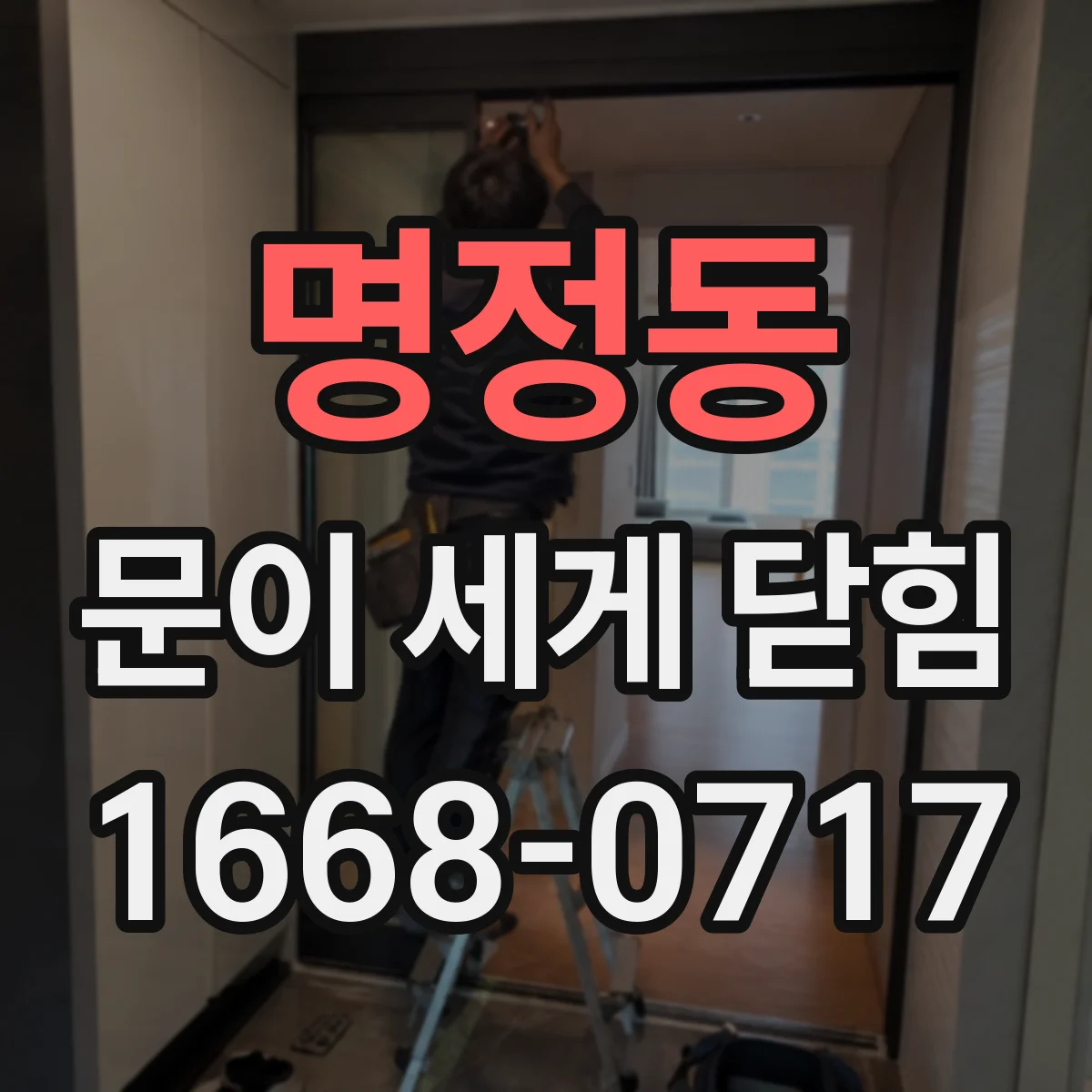 명정동 문이 세게 닫힘